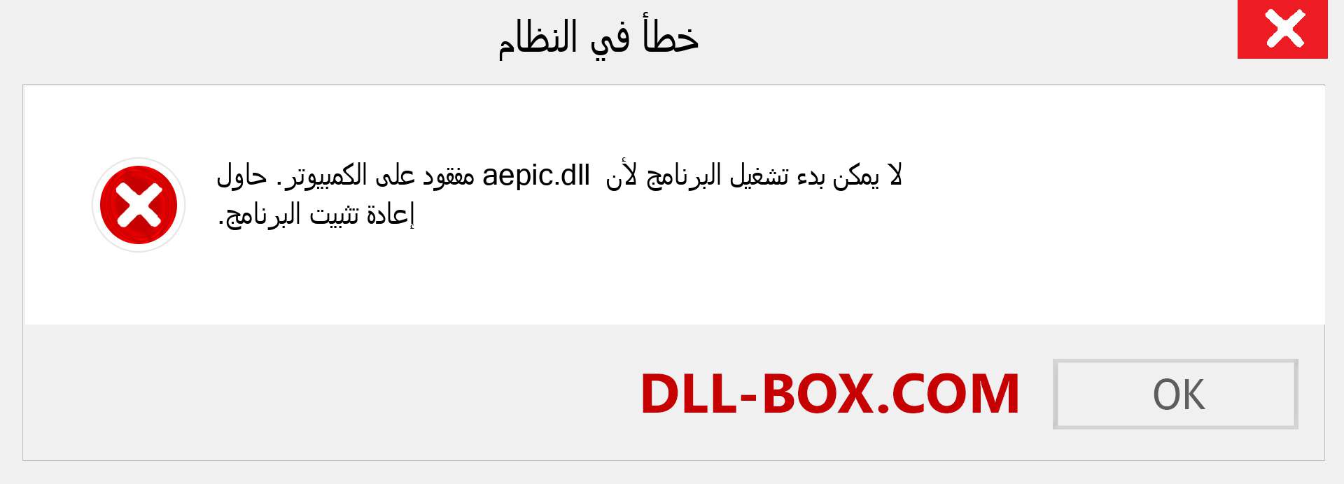 ملف aepic.dll مفقود ؟. التنزيل لنظام التشغيل Windows 7 و 8 و 10 - إصلاح خطأ aepic dll المفقود على Windows والصور والصور