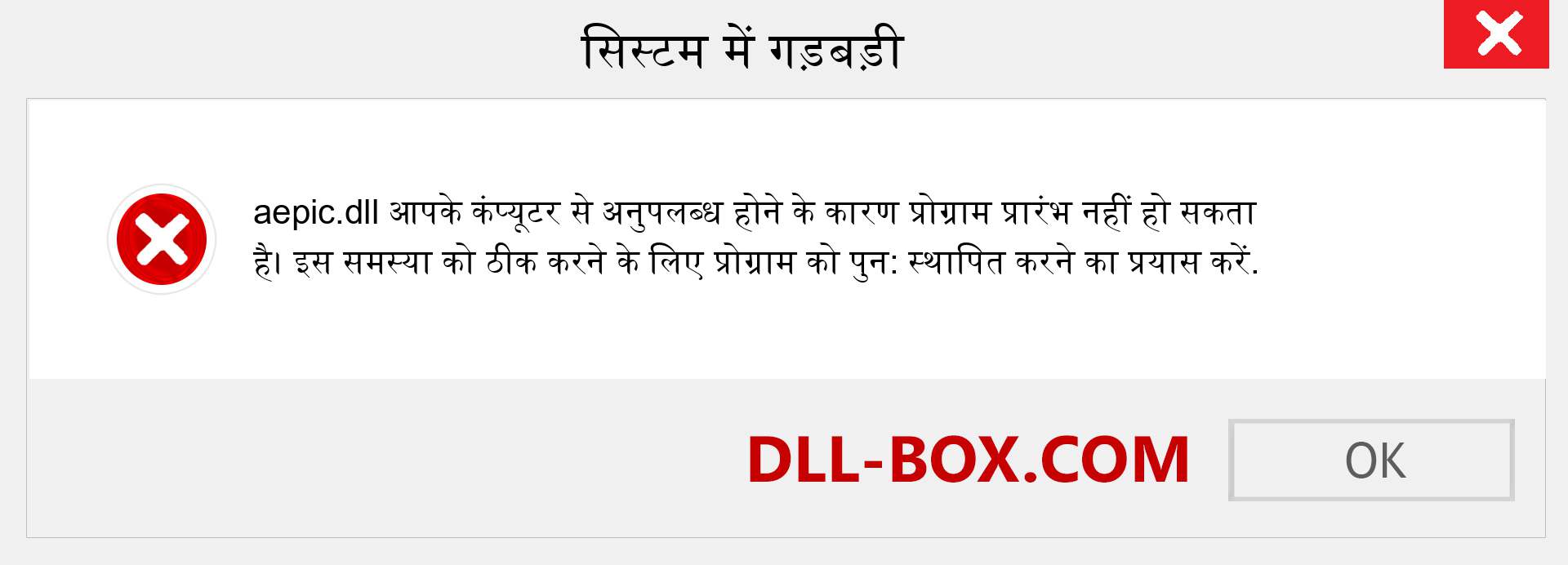 aepic.dll फ़ाइल गुम है?. विंडोज 7, 8, 10 के लिए डाउनलोड करें - विंडोज, फोटो, इमेज पर aepic dll मिसिंग एरर को ठीक करें