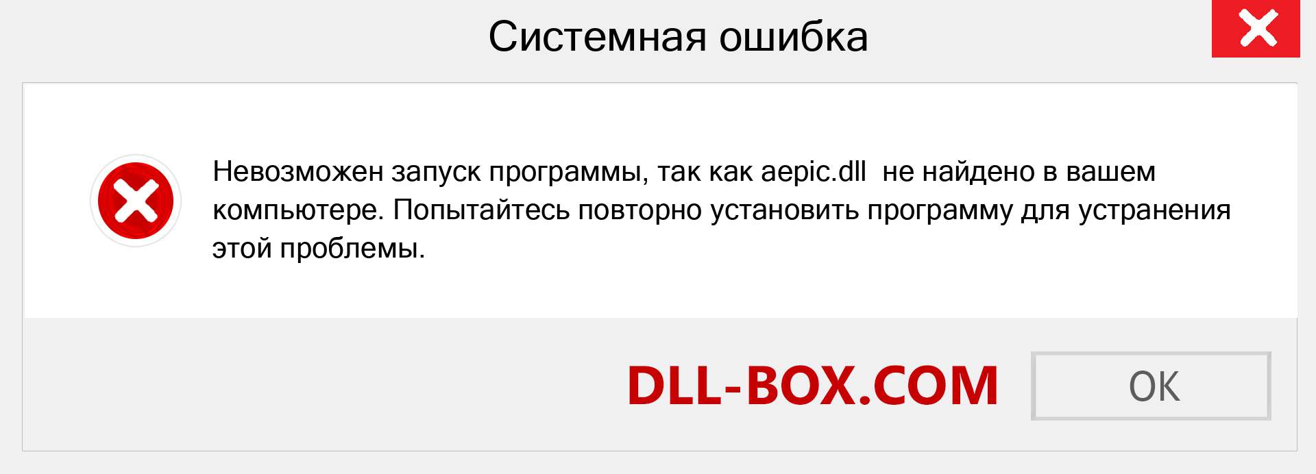 Файл aepic.dll отсутствует ?. Скачать для Windows 7, 8, 10 - Исправить aepic dll Missing Error в Windows, фотографии, изображения