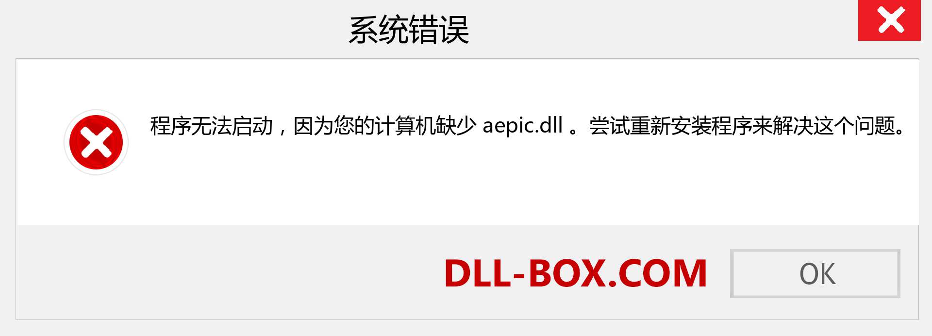 aepic.dll 文件丢失？。 适用于 Windows 7、8、10 的下载 - 修复 Windows、照片、图像上的 aepic dll 丢失错误